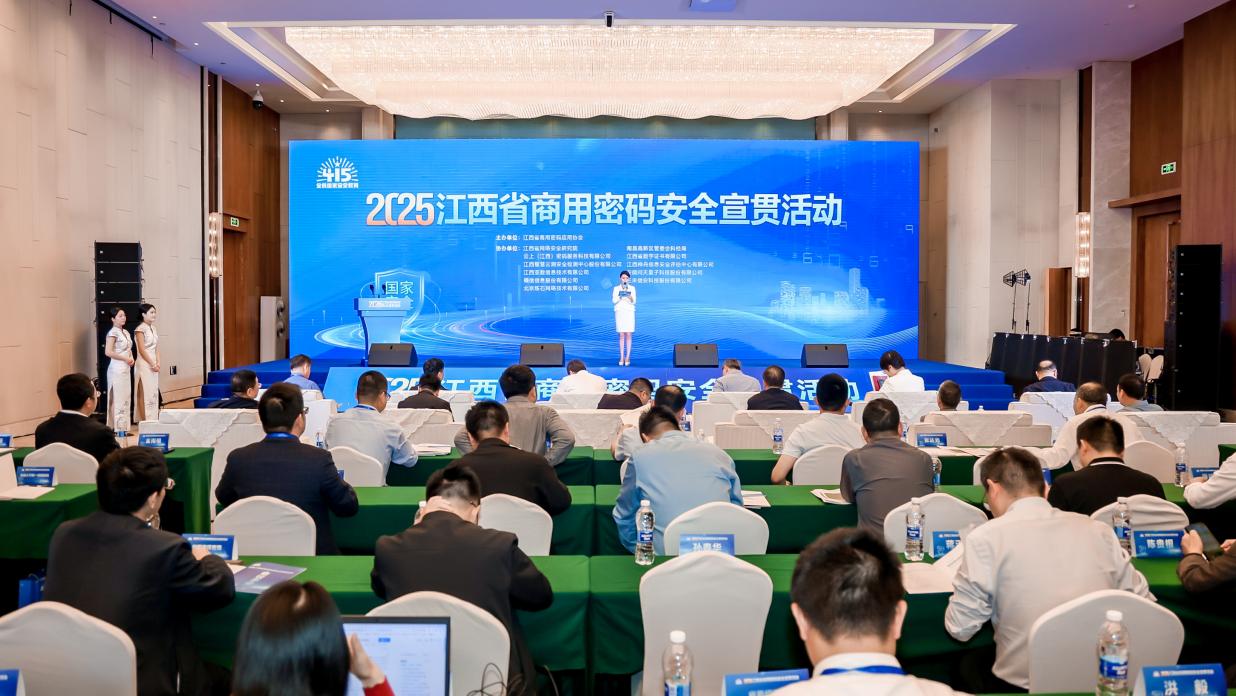 确信信息协办2025江西省商用密码安全宣贯活动圆满举行(图3)