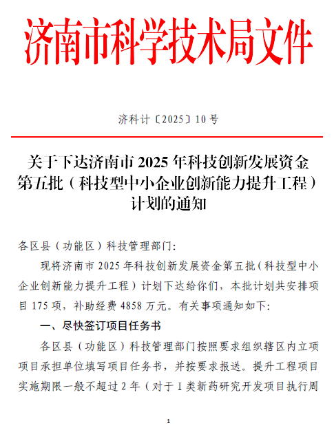 喜获省市双立项!我司项目成功入选2025年度科技型中小企业创新能力提升工程(图2) 喜获省市双立项!我司项目成功入选2025年度科技型中小企业创新能力提升工程(图2)